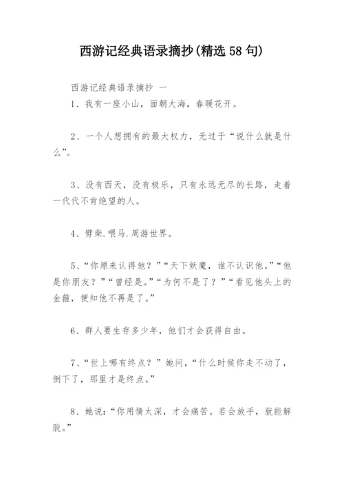 西游记经典语录摘抄(精选58句).docx