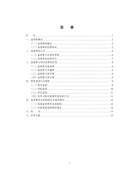 论盗窃罪