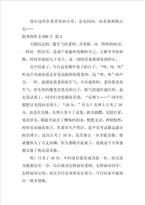 2022关于叙事的作文600字4篇