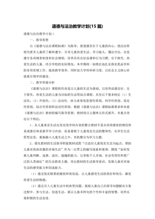 道德与法治教学计划(15篇).docx