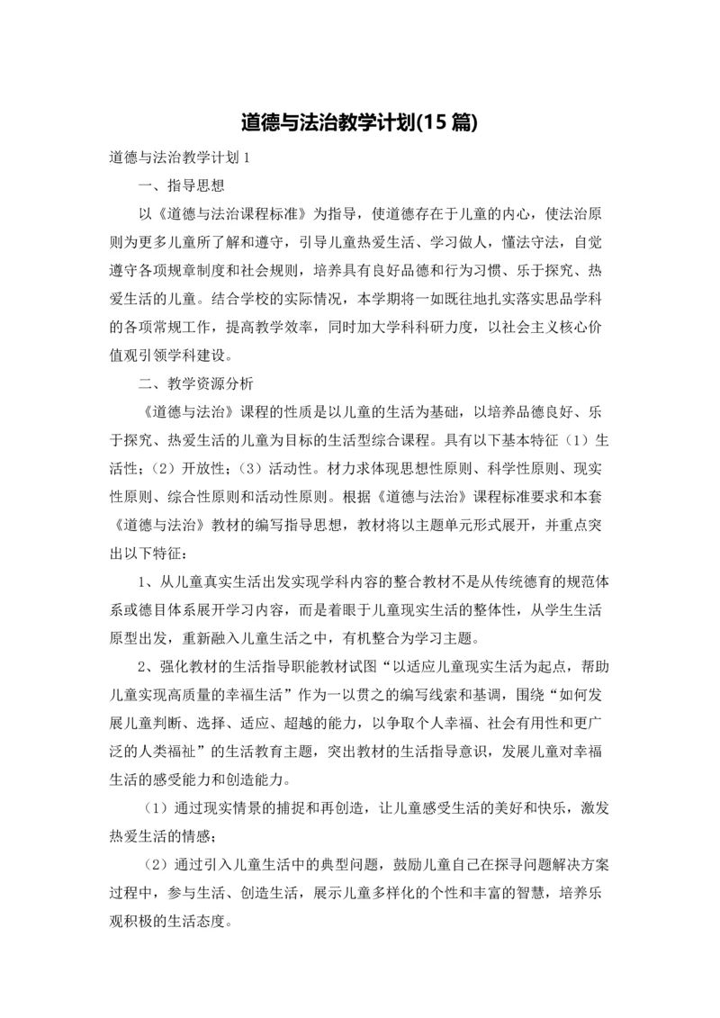 道德与法治教学计划(15篇).docx