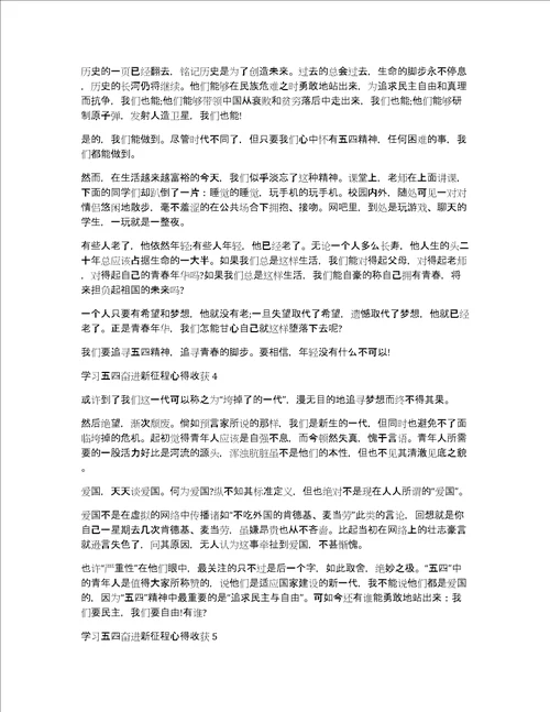 学习五四奋进新征程心得收获