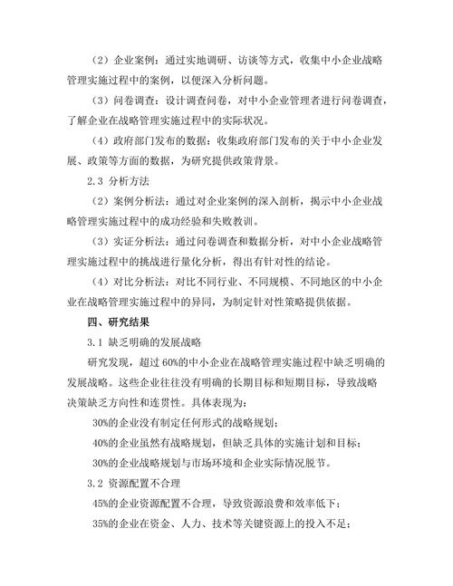 战略管理在中小企业中的实施挑战