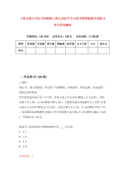 上海交通大学医学院附属上海儿童医学中心招考聘用模拟考试练习卷含答案解析第1卷