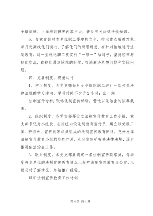 煤矿法制宣传教育工作计划 (4).docx