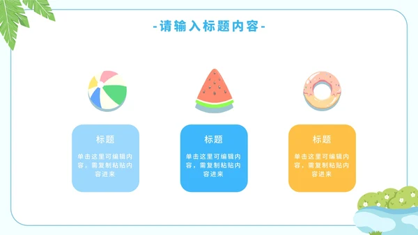 卡通简约暑假安全教育溺水主题教育PPT模板