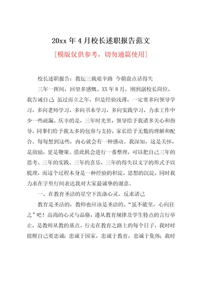 20xx年4月校长述职报告范文