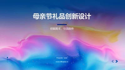 母亲节礼品创新设计