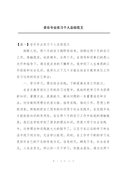 音乐专业实习个人总结范文.docx