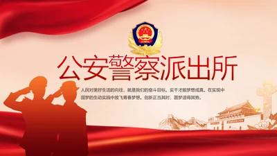 红色大气公安警察派出所动态PPT