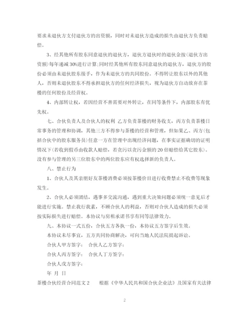 2023年茶楼合伙经营合同.docx