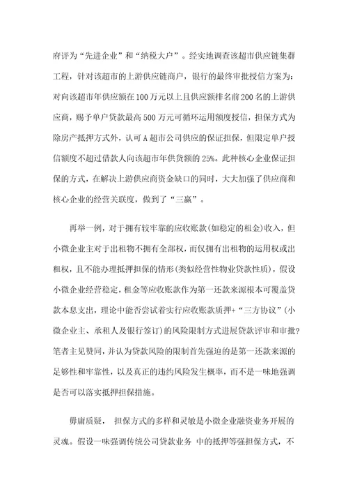 小微企业融资模式及方案资料