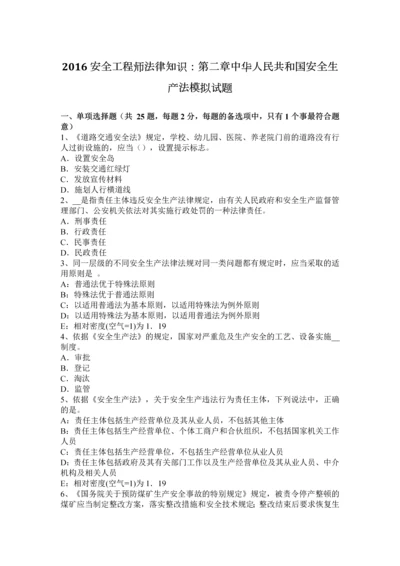 2016安全工程师法律知识中华人民共和国安全生产法模拟试题.docx