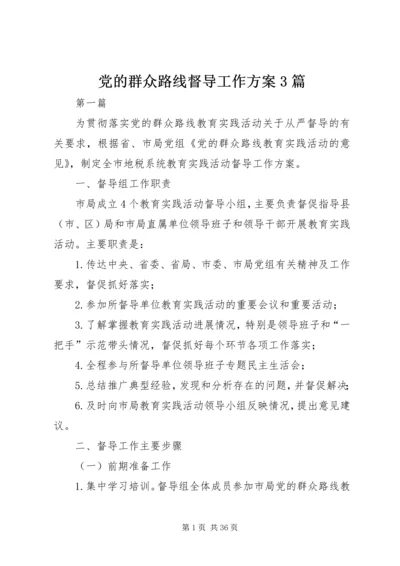 党的群众路线督导工作方案3篇.docx