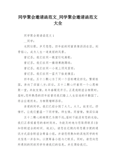 同学聚会邀请函范文_同学聚会邀请函范文大全.docx