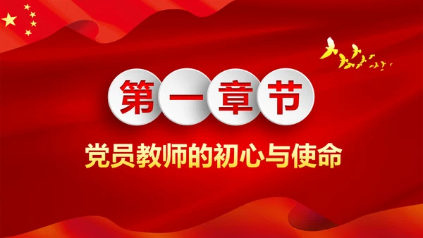 不忘教育初心牢记育人使命学校党员教师微党课PPT
