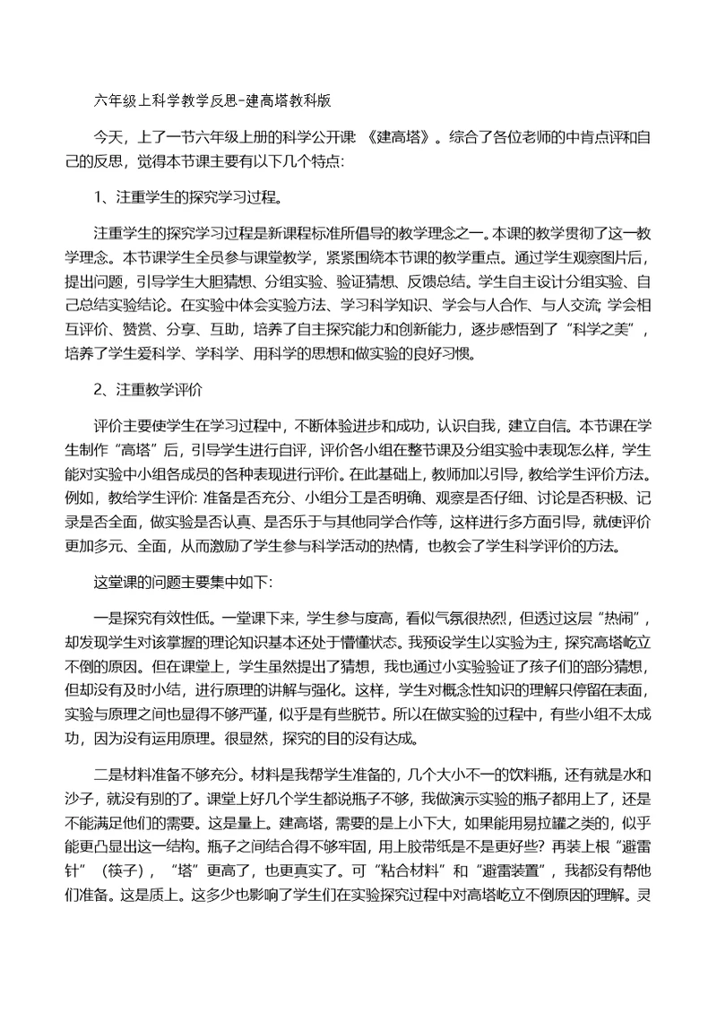 六年级上科学教学反思建高塔教科版