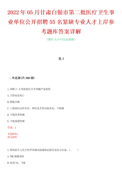 2022年05月甘肃白银市第二批医疗卫生事业单位公开招聘55名紧缺专业人才上岸参考题库答案详解