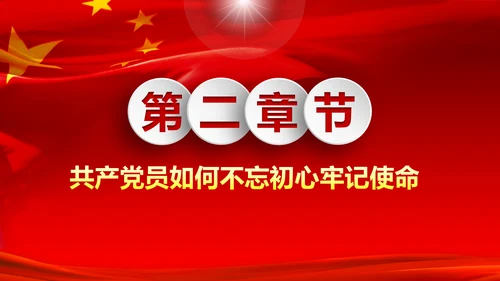 做新时代不忘初心牢记使命的合格党员PPT微党课