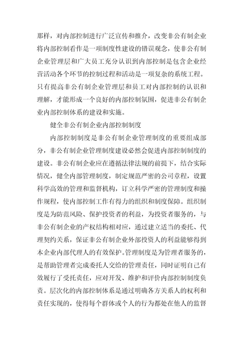 对完善非公有制企业内部控制的思考