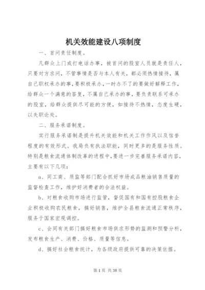 机关效能建设八项制度.docx