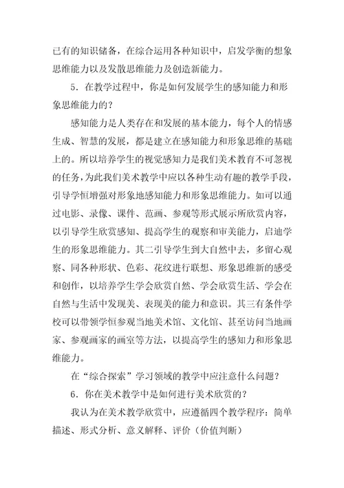 XX中小学美术高级教师职称评审答辩题目与答案