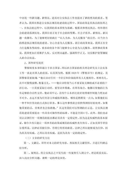 公安执法规范化研究.docx
