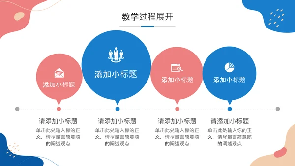 彩色小清新风格教学通用汇报PPT模板