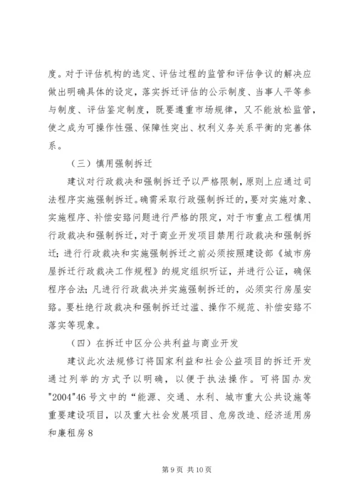 城市房屋拆迁调研报告.docx