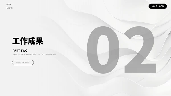 黑白简约汇报总结ppt模板