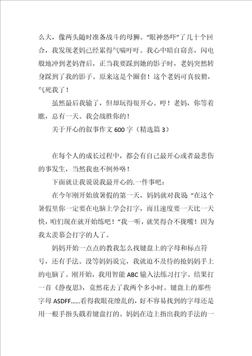 关于开心的叙事作文600字