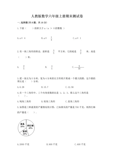 人教版数学六年级上册期末测试卷附答案【巩固】.docx
