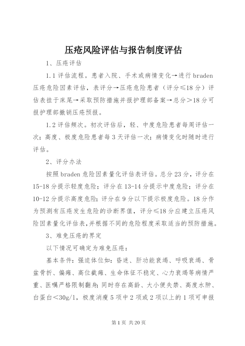 压疮风险评估与报告制度评估.docx