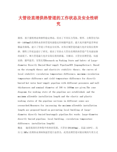 【精编】《安全管理论文》之大管径直埋供热管道的工作状态及安全性研究.docx