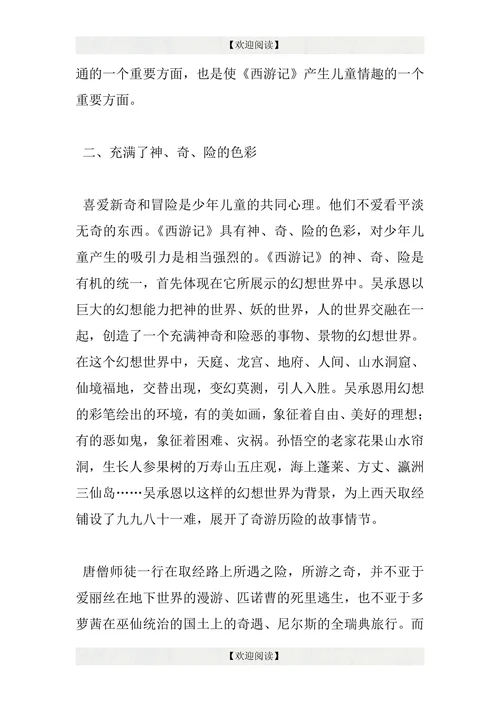 西游记儿童文学论文