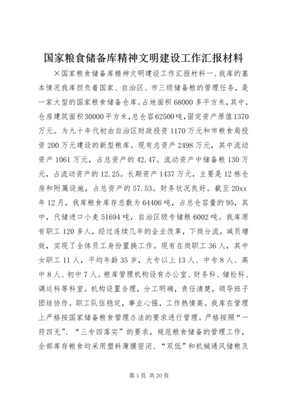 国家粮食储备库精神文明建设工作汇报材料 (6).docx