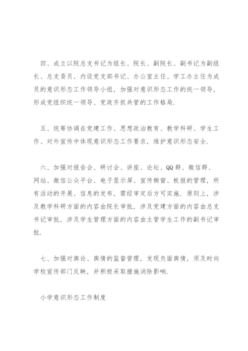 小学意识形态工作制度3篇.docx