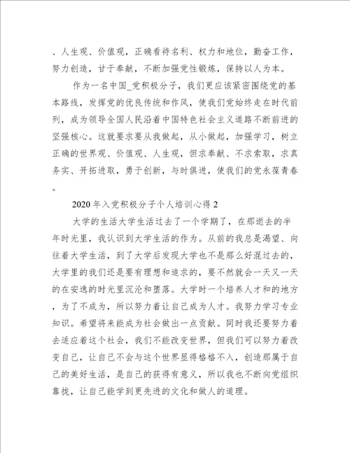 关于入党积极分子个人培训心得