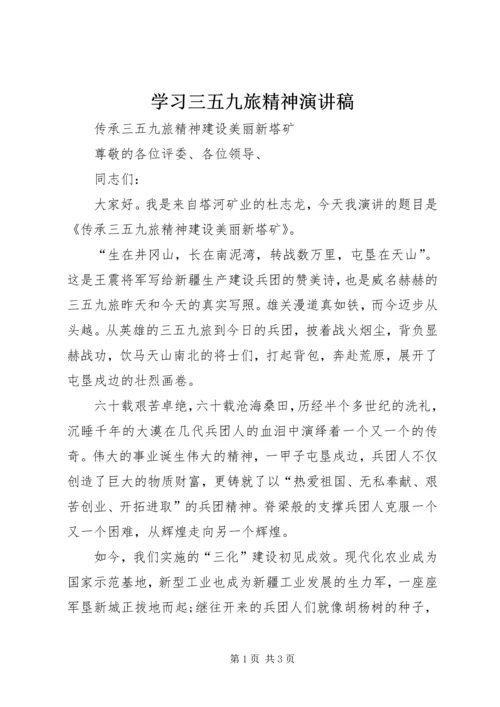 学习三五九旅精神演讲稿.docx