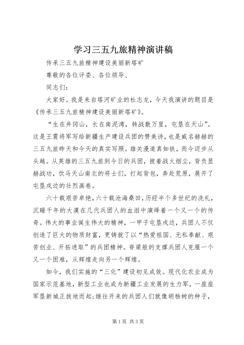 学习三五九旅精神演讲稿.docx