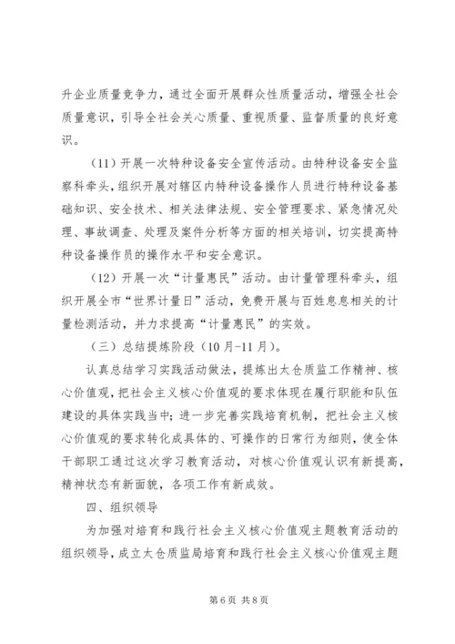 质监局践行社会主义核心价值观主题教育活动实施方案.docx