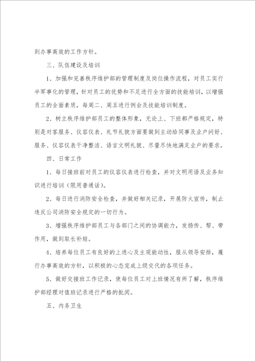 物业秩序部工作计划