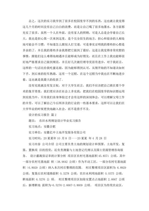 设计的实习报告模板集合10篇.docx