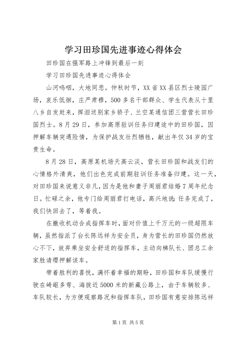 学习田珍国先进事迹心得体会 (2).docx