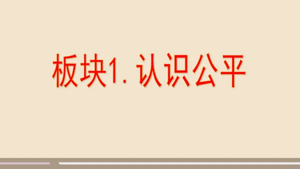 第四单元第八课第一课时  公平正义的价值教学课件 --统编版中学道德与法治八年级（下）