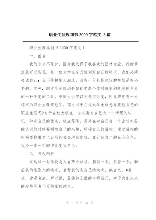 职业生涯规划书3000字范文 3篇.docx