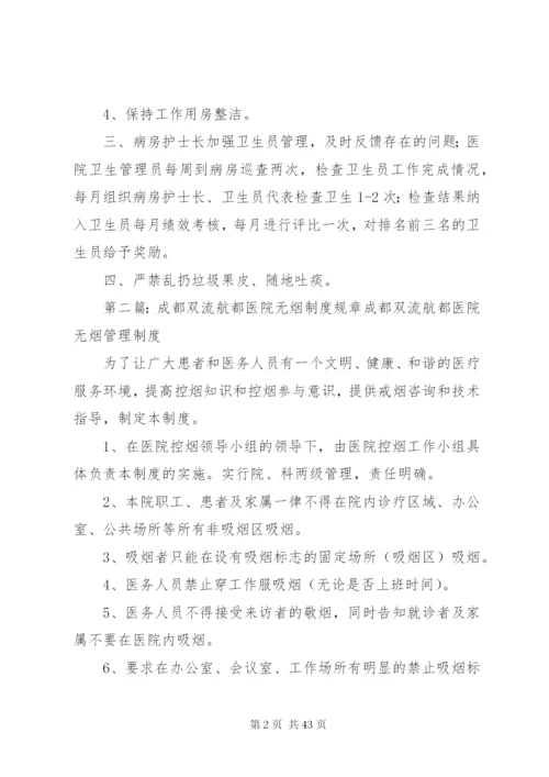 成都双流航都医院病房卫生管理制度.docx