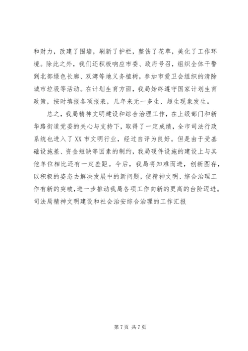 司法局精神文明建设和社会治安综合治理的工作汇报.docx