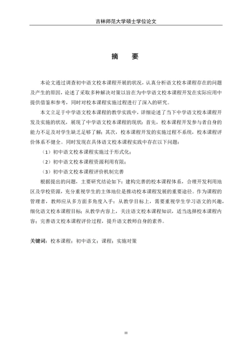 初中语文校本课存在的问题及对策研究-大学硕士学位论文.docx