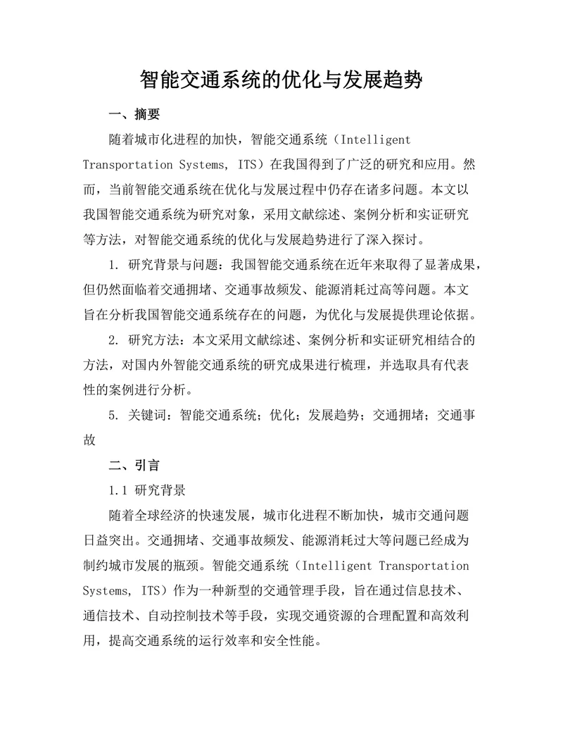 智能交通系统的优化与发展趋势